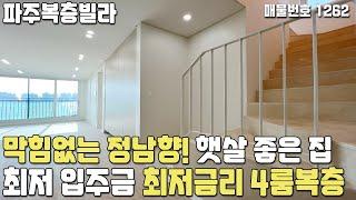 [파주복층빌라] 막힘없는 정남향 햇살 좋은집! 최저 입주금 최저금리! 복층에도 에어컨 시공된 야당동복층빌라 [파주빌라복층][파주최저가복층][파주복층최저가][파주신축빌라][파주빌라]