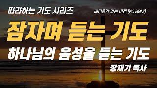 (따라하는 기도시리즈) 060 하나님의 음성을 듣는 기도, 잠자며 듣는 기도 / 장재기 목사 [NO BGM] / 하나님께 묻고싶은 질문을 댓글로 남겨주세요. Eng Sub