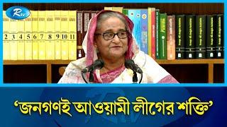 যত বাঁধাই আসুক সব মোকাবিলা করে আওয়ামী লীগ জয়ী হয়: প্রধানমন্ত্রী | PM | Awami league | Rtv News