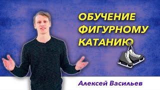 Обучение фигурному катанию