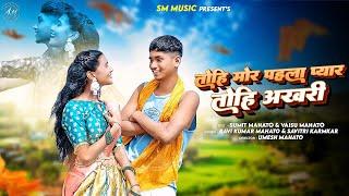 Tohi Mor Pahla Pyar Tohi Akhri | तोहि मोर पहला प्यार तोहि अखरी | Sumit & Vaishu | SM MUSIC