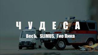 ВесЪ, SLIMUS, Гио Пика - Чудеса