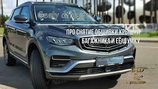 Geely Atlas pro, про снятие обшивки багажника и её шумку