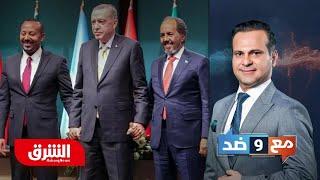 تصعيد جديد بين الصومال وإثيوبيا.. هل ينهار اتفاق المصالحة؟ - مع وضد