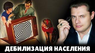 Как власть дебилизирует население? | Евгений Понасенков