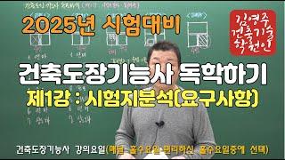 2025년 건축도장기능사(제1강 :  시험지분석 요구사항)