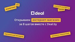 Открываем интернет-магазин за 8 шагов вместе с Deal.by