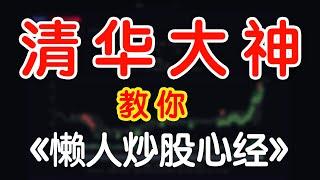 股市赚钱！清华大神教你“懒人炒股心经”