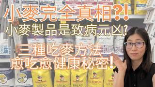 小麥完全真相 ?  麩質會否引起腸胃不適 ? 有益吃麥方法 防病保健 | 營養師媽媽Priscilla (粵語中文字幕)