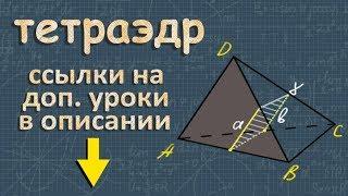 ТЕТРАЭДР 10 класс стереометрия сечение тетраэдра