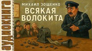 Аудиокниги. Зощенко. Сборник рассказов