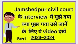 Jamshedpur civil court interview में Actual में क्या पूछा था गया उसे जानें। #civilcourt #civil #job