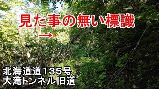 また大げさな・・/確かに初めて見た/道道135号大滝トンネル旧道