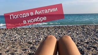 ДО КАКОГО ЧИСЛА МОЖНО ПРИЕЗЖАТЬ В АНТАЛИЮ И КУПАТЬСЯ