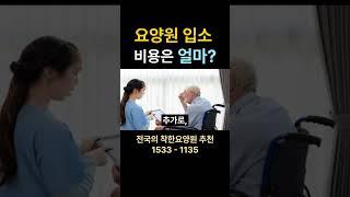 장기요양등급 3,4,5등급 요양원 입소 비용 알아보기 #요양원 요양원 시흥요양원 안산요양원 화성요양원 서울요양원