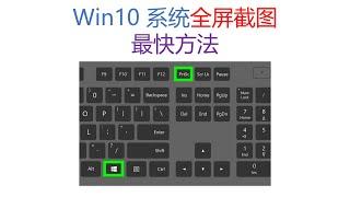 电脑技巧：Win10 系统的截图方法