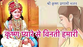 कृष्ण प्यारे से विनती हमारी||a melodius Shree Krishna Pranami Bhajan||