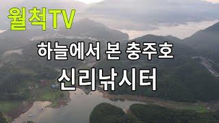 충주호 신리낚시터 드론 영상