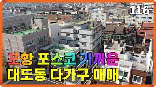 포스코 포항종합운동장 가까운 포항 대도동 원룸 다가구주택 매매 | 116