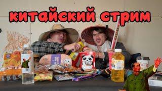 Китайский СТРИМ