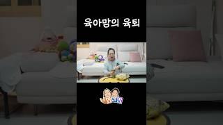 육퇴 후 소중한 내 자유시간! 제발 천천히 가주라~~~ #니맘내맘#육아#스케치코미디