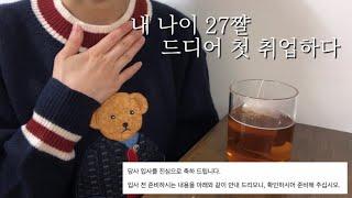 취업 Vlog : 내 나이 27살 드디어 취업하다 * 쌩신입 장기 취준생 * 쇼핑 하울 (헤라, 아페쎄, 미스치프, 포스터)