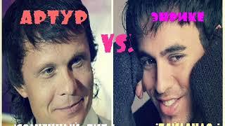 АРТУР "Солнечный бит" VS. Enrique Iglesias "Bailando"///ПЛАГИАТ от "Союз Продакшн"№1