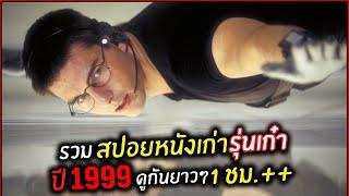 รวมสปอยหนังเก่ารุ่นเก๋า ปี1900 ดูกันยาวๆ 1 ชม.++ l สปอยหนัง l