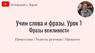 Учим эстонский | Урок 1 | Приветствие | Фразы вежливости