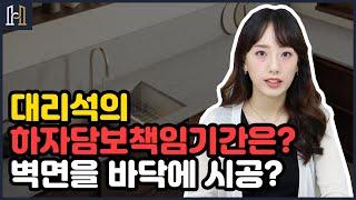 대리석의 하자담보책임기간은? | 변면용을 바닥에 시공하면 보수요청을 할 수 있나요?