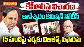 కేసీఆర్ పైనా విచారణ | Investigation On KCR In Kaleshwaram Project Issue | Justice PC Ghose | iNews