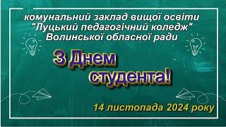 КЗВО Луцький педагогічний коледж Волинської обласної ради День студента 14 листопада 2024