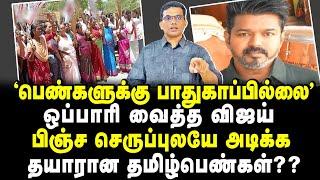 "பெண்களுக்கு பாதுகாப்பில்லை"..ஒப்பாரி வைத்த விஜய்!! பிஞ்ச செருப்புலயே அடிக்க தயாரான தமிழ் பெண்கள்