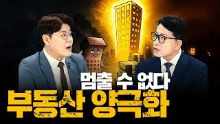 집값 격차 11배 실화냐! 악화되는 부동산 양극화, 언제쯤 끝날까ㅣ부동산&