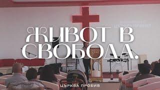 ЖИВОТ В СВОБОДА | Елица Иванова