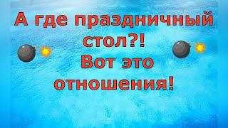 Деревенский дневник очень многодетной мамы \ А где праздничный стол?! Вот это отношения! \ Обзор