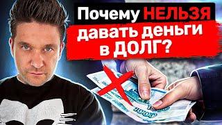 Почему нельзя давать деньги в долг? 5 причин, почему вам нельзя давать и брать деньги в долг?