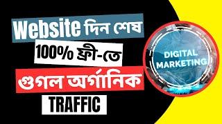 100% ফ্রিতে Google Organic ট্রাফিক পেতে Website দিন শেষ ।। Digital Marketing Free Traffic System