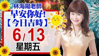 林海陽預言｜6／13（五）早安你好！今日吉時《一日系列》風水紫微_20250613
