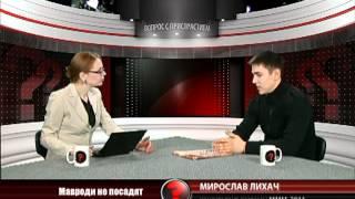 Вопрос с пристрастием - 10.04.2012 - Мирослав Лихач
