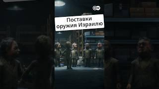 Поставки оружия Израилю @zapovednik
