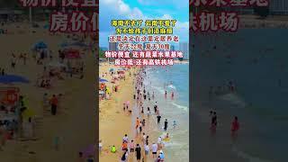 1/10三亞房價，廣東最美海景房 #房地產 #惠州買樓 #星河丹堤 #十里銀灘 #大灣區樓盤 #惠州樓盤 #巽寮灣