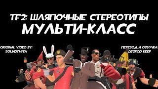 [TF2] Шляпочные Стереотипы! Эпизод 1: Мульти-класс [Перевод]