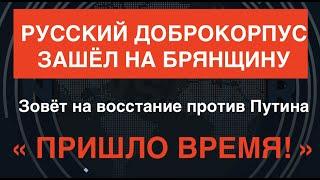 «Возьмите оружие!» Антипутинский Русский Корпус в Брянской области зовёт на восстание против Путина