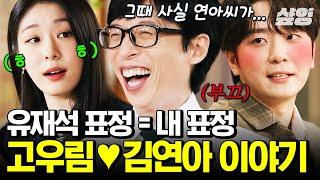 [#유퀴즈온더블럭] 김연아가 먼저 연락해 시작된 사이 유재석 광대 승천하게 만든 ’김연아  고우림’ 부부 연애썰