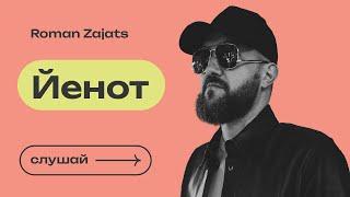 Роман Заяц - ЙЕНОТ [Official Audio] #russianmusic #русскаямузыка #винил #рокмузыка