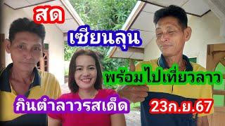 สดๆเซียนลุนพร้อมำปเที่ยวลาวกินตำลาวรสเด็ด23ก.ย.67