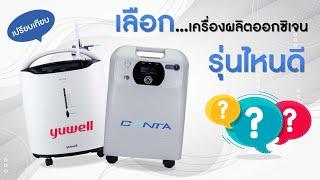 เปรียบเทียบ เครื่องผลิตออกซิเจน Yuwell (8F-5AW) VS Canta (VH5-N Advance) รุ่นไหนดี?