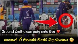 සංගගේ ඒ නිහතමානීකම බලන්නකෝ  Reason why we all love Sanga - Kumar Sangakkara - Sri Lanka Masters