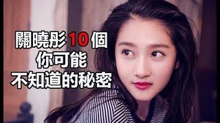 鳳囚凰偶像劇女主角 ：關曉彤10個你可能不知道的秘密